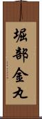 堀部金丸 Scroll