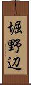 堀野辺 Scroll