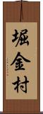 堀金村 Scroll