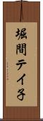 堀間テイ子 Scroll