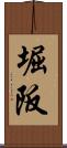 堀阪 Scroll