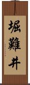 堀難井 Scroll