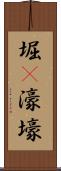 堀(P) Scroll