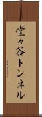 堂々谷トンネル Scroll