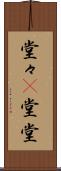 堂々(P) Scroll