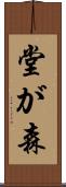 堂が森 Scroll