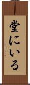 堂にいる Scroll