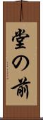 堂の前 Scroll