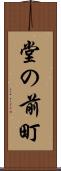 堂の前町 Scroll