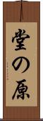 堂の原 Scroll