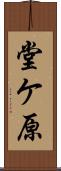 堂ケ原 Scroll