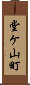 堂ケ山町 Scroll