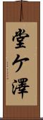 堂ケ澤 Scroll