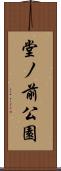 堂ノ前公園 Scroll
