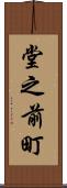 堂之前町 Scroll