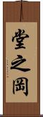 堂之岡 Scroll