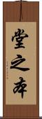堂之本 Scroll
