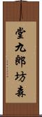 堂九郎坊森 Scroll