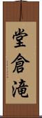 堂倉滝 Scroll