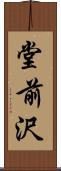 堂前沢 Scroll