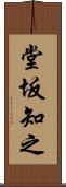 堂坂知之 Scroll