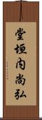 堂垣内尚弘 Scroll