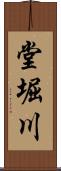 堂堀川 Scroll