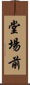 堂場前 Scroll