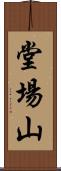 堂場山 Scroll