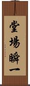 堂場瞬一 Scroll
