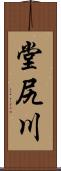 堂尻川 Scroll