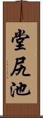 堂尻池 Scroll