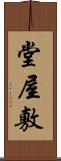 堂屋敷 Scroll