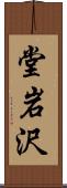 堂岩沢 Scroll