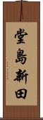 堂島新田 Scroll