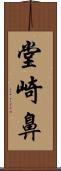 堂崎鼻 Scroll