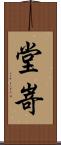 堂嵜 Scroll
