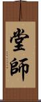 堂師 Scroll