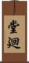堂廻 Scroll