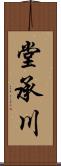 堂承川 Scroll