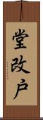 堂改戸 Scroll