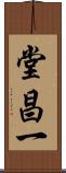 堂昌一 Scroll
