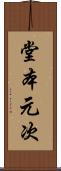 堂本元次 Scroll