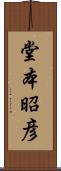 堂本昭彦 Scroll