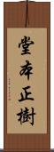 堂本正樹 Scroll