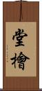 堂檜 Scroll