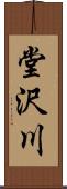 堂沢川 Scroll