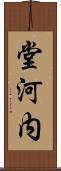 堂河内 Scroll