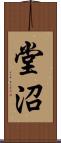 堂沼 Scroll