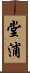 堂浦 Scroll